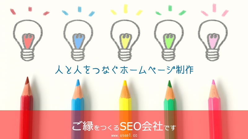 SEOに強いホームページ制作