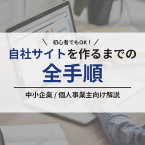 中小企業や個人事業主が簡単に自社サイトを作成する全手順