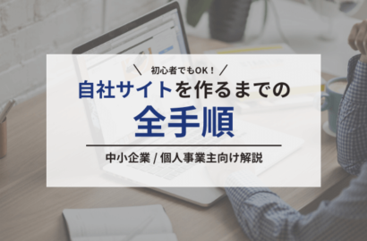 中小企業や個人事業主が簡単に自社サイトを作成する全手順