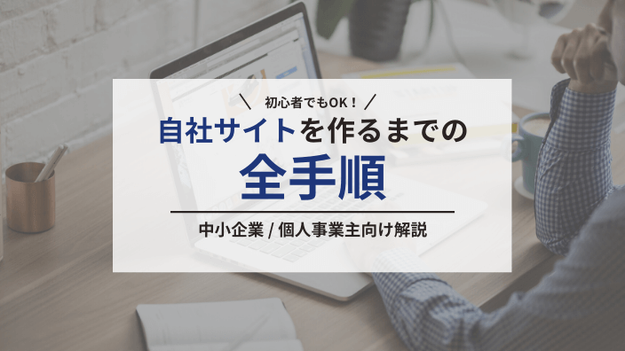 中小企業や個人事業主が簡単に自社サイトを作成する全手順