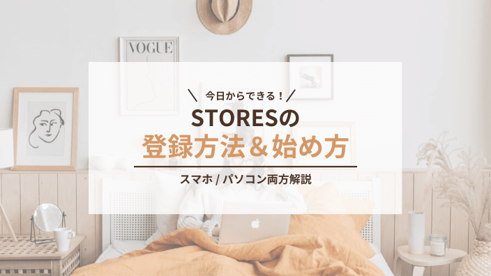 STORES（ストアーズ）の登録方法＆始め方