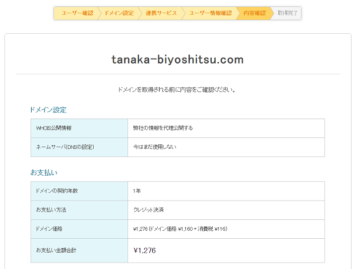 申込内容の確認