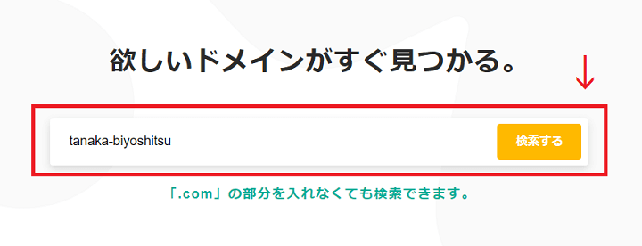 ムームードメインの検索窓に欲しいドメインを入力する