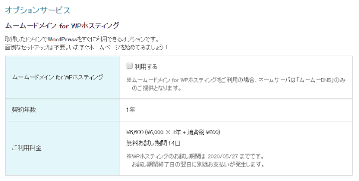 ムームードメイン for WPホスティングはWordPress