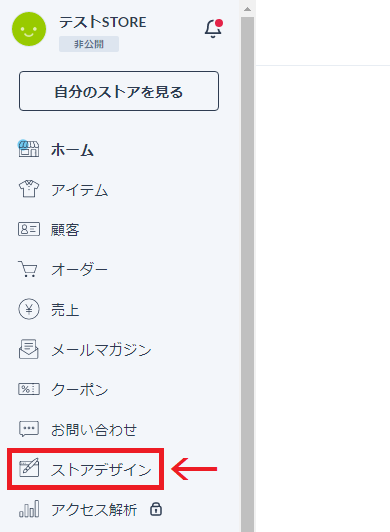 メニューからストアデザインをクリック