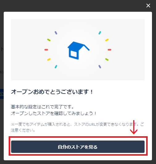 ストアの公開完了