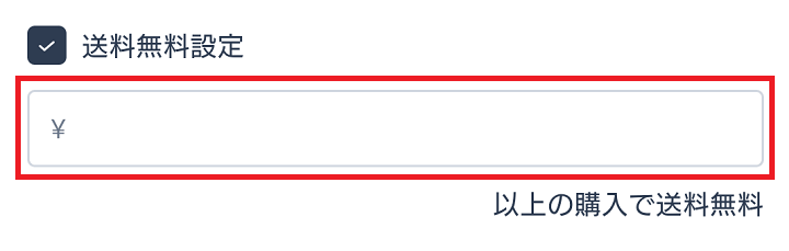 送料無料設定