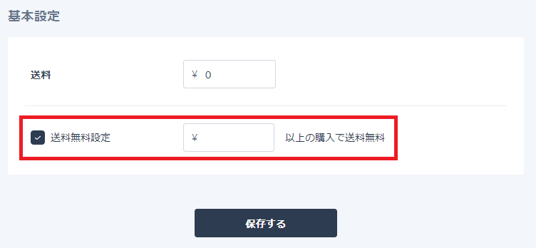 送料無料の設定