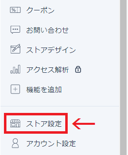メニューからストア設定をクリック