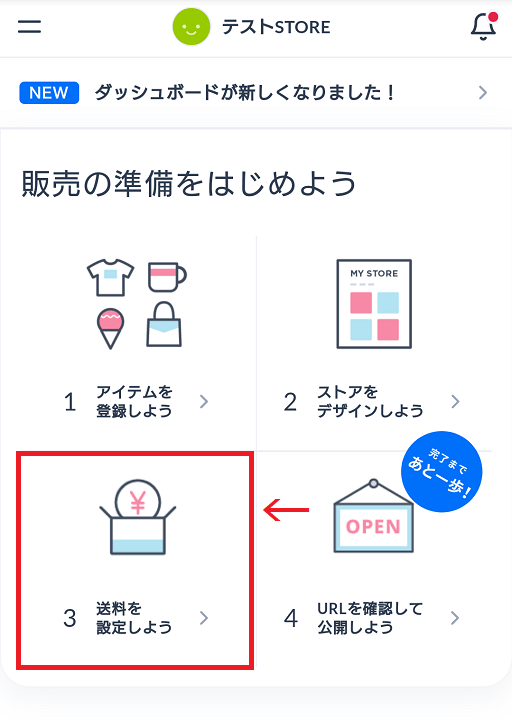 送料設定画面へ