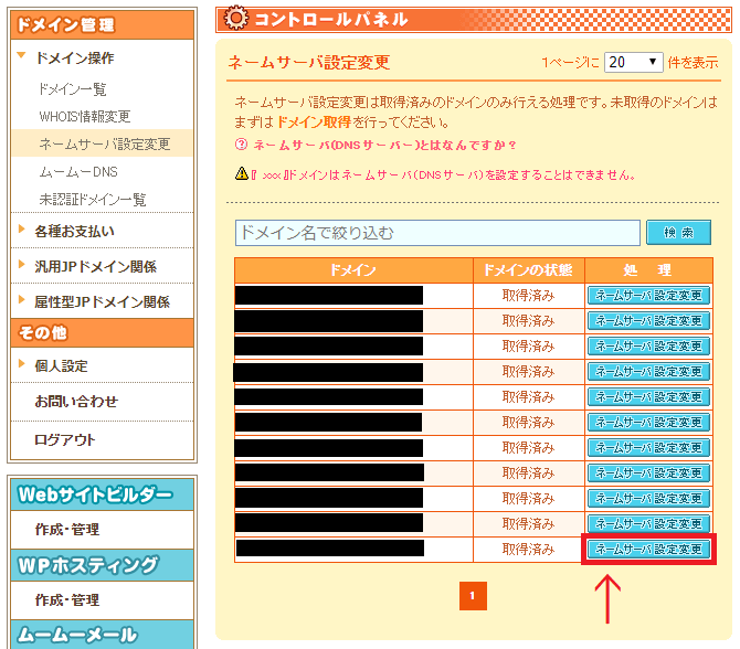 ネームサーバーの設定を変更したいドメインを選択