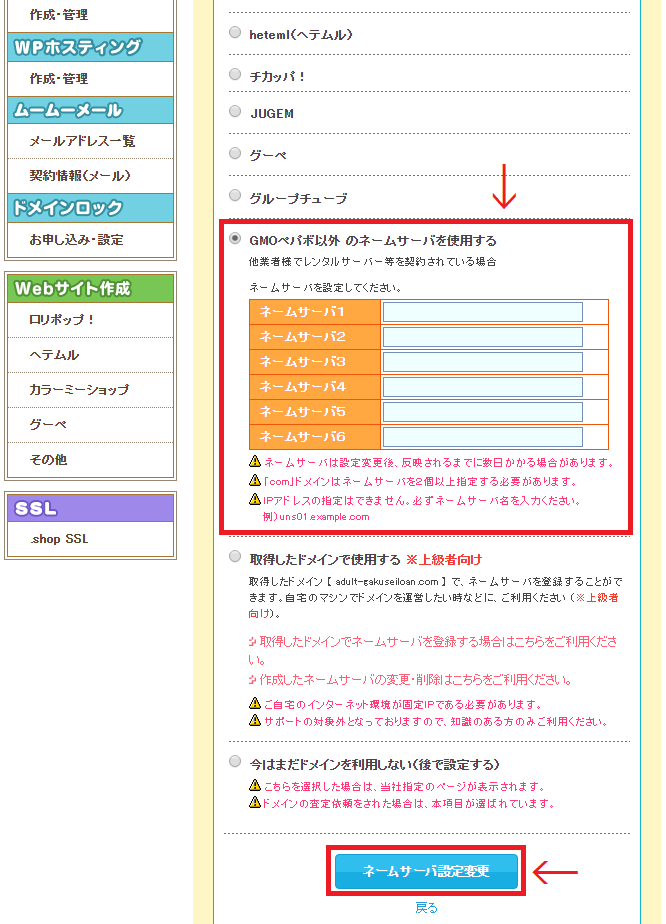 ネームサーバー設定画面