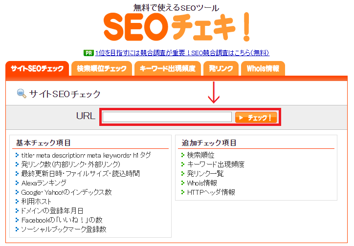 SEOチェキ