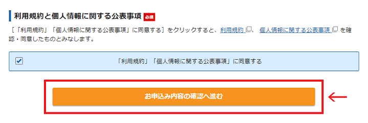 お申込内容確認ボタン