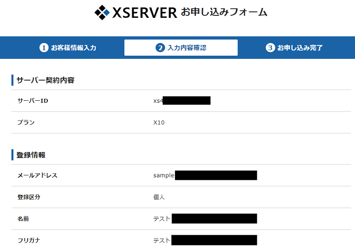 申込内容の確認