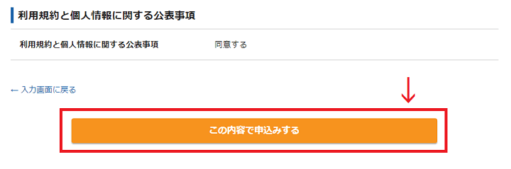 申込内容の確定