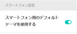 スマートフォン用のテーマ設定