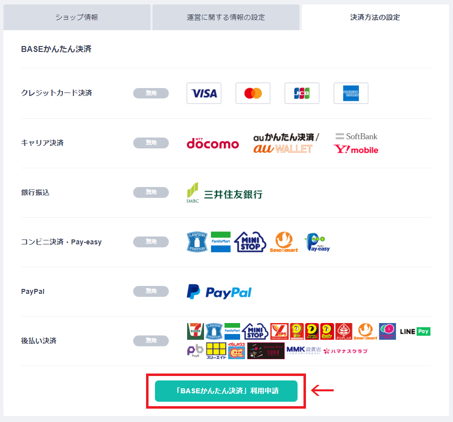 BASEの支払い方法