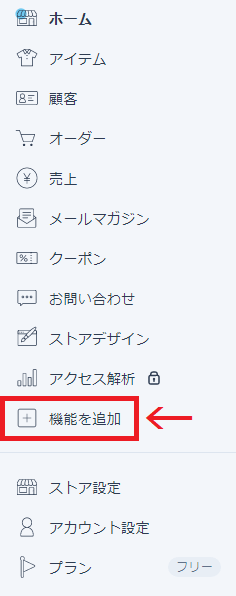 STORES管理画面から機能を追加を選択