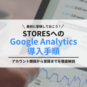 STORESでGoogle Analyticsを導入するまでの全手順