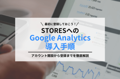 STORESでGoogle Analyticsを導入するまでの全手順