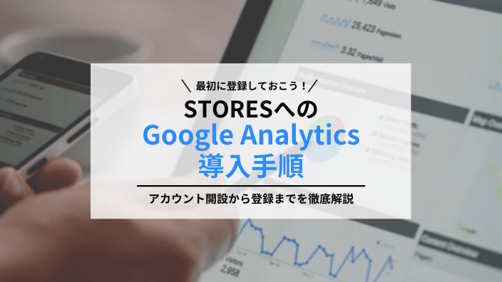 STORESでGoogle Analyticsを導入するまでの全手順