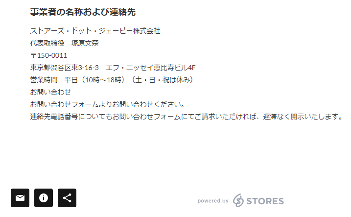 STORESの特定商取引法に基づく表記