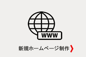 新規サイト制作