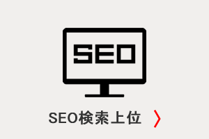 SEO検索上位表示