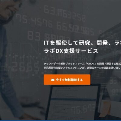 ラボDX支援サービス | 株式会社アンプラット