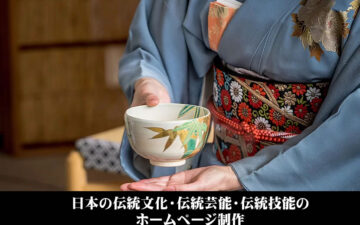 日本の伝統文化・伝統芸能・伝統技能のホームページ制作